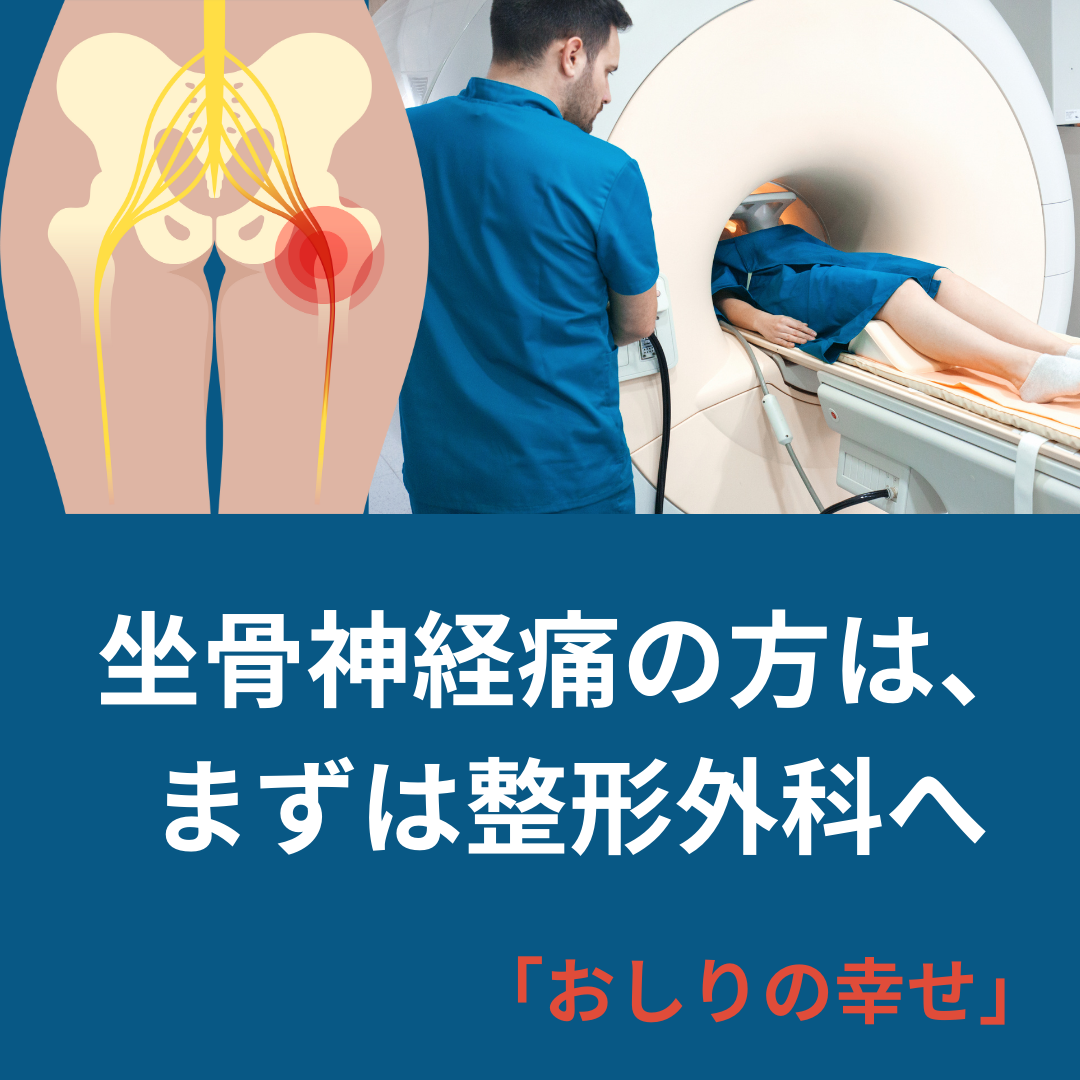 坐骨神経痛の方はまず病院へ