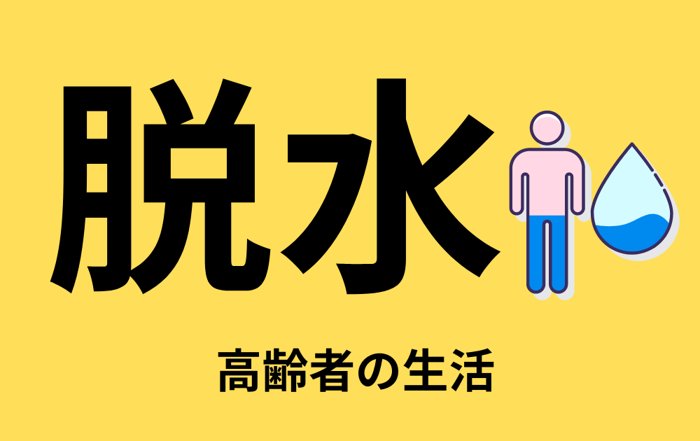 【高齢者の生活1】脱水要注意！
