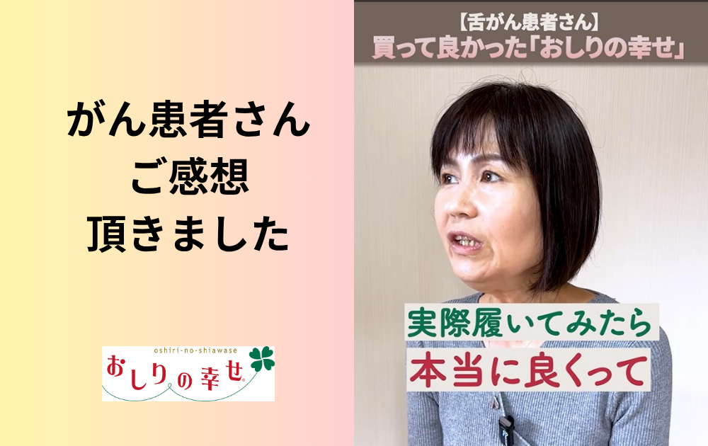 【舌がんのお客様】ご感想動画を頂きました