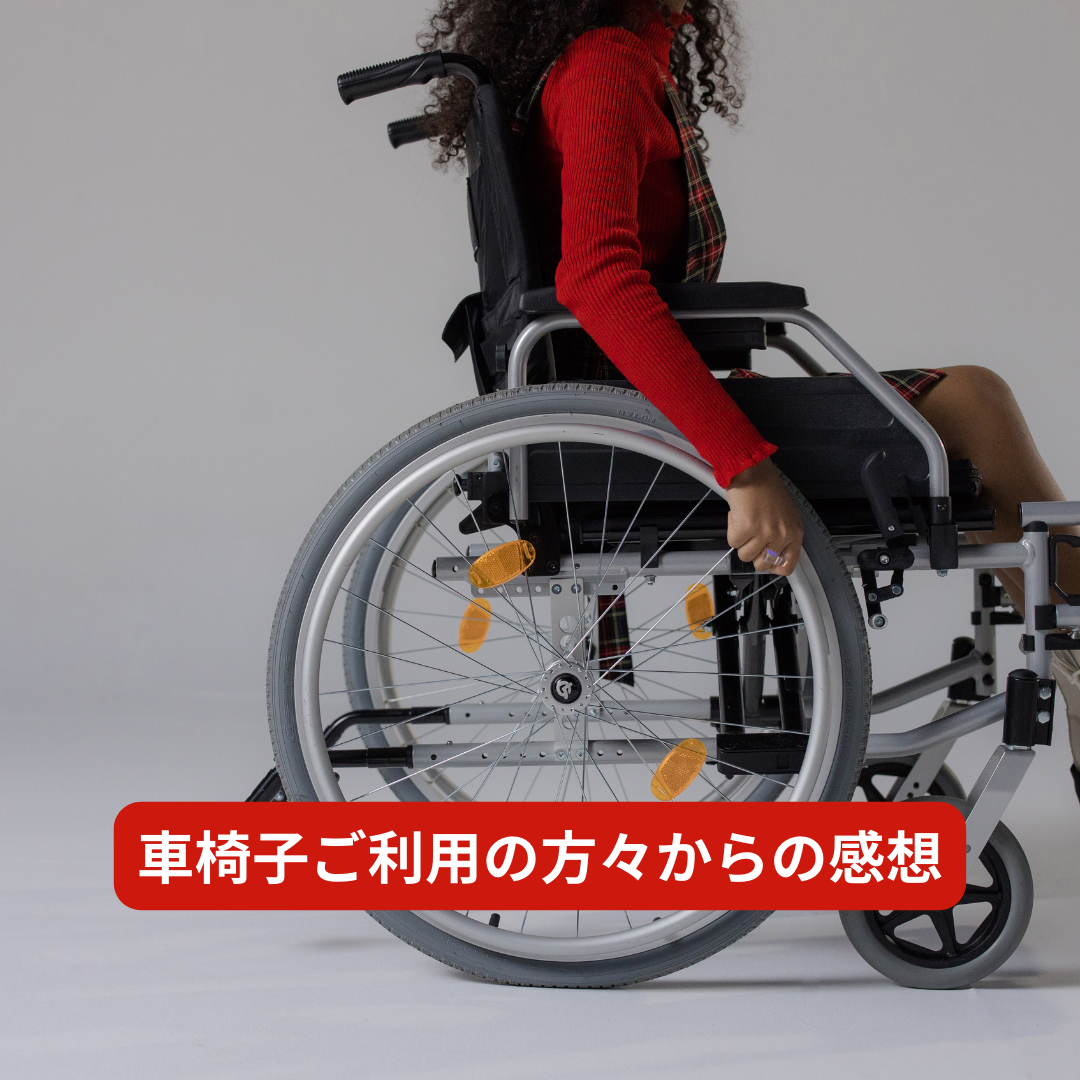 車椅子ユーザーにも喜んで頂く＆今後の課題