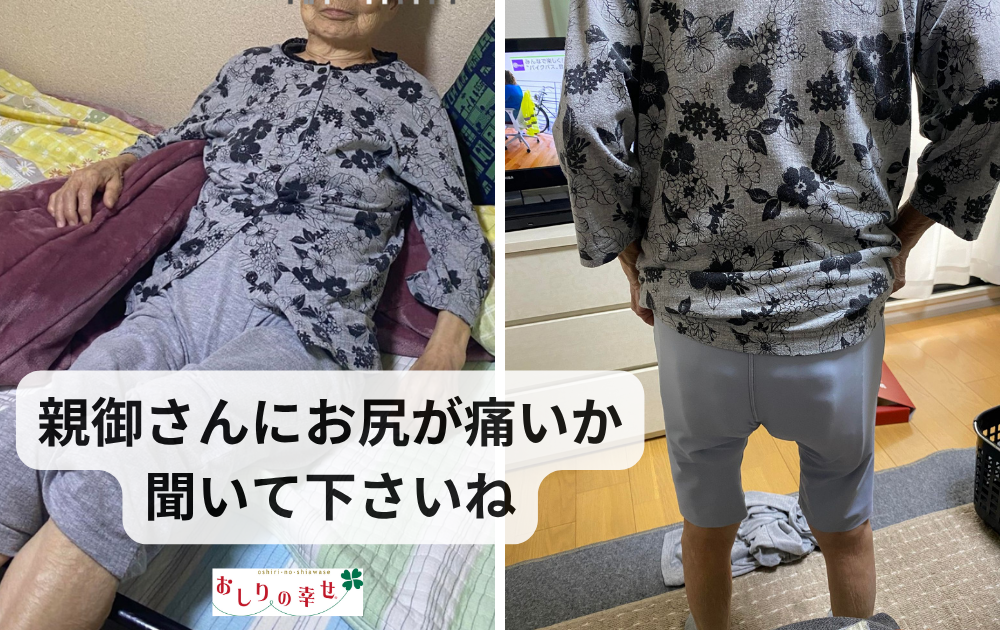 親御さんに「座るとお尻、痛くない？」と聞いて下さい！