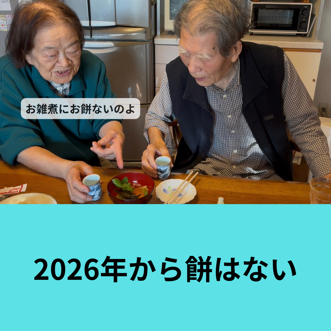 2026年から餅がない家になりました