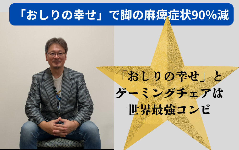 「おしりの幸せ」で脚の麻痺症状が90％減されたお客様