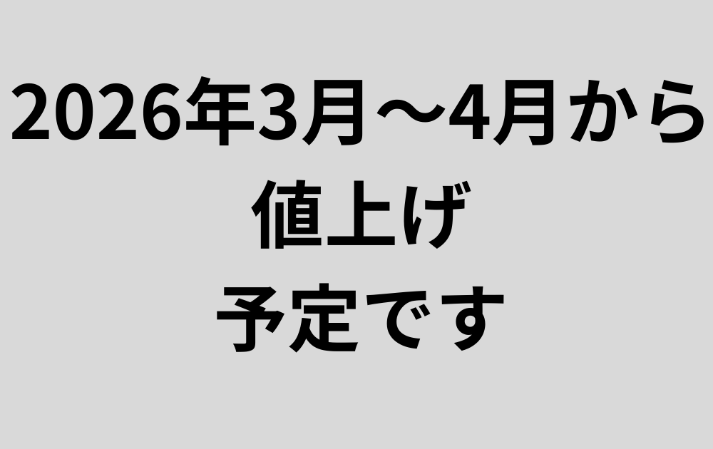 2026年3月か4月位から値上げ予定です