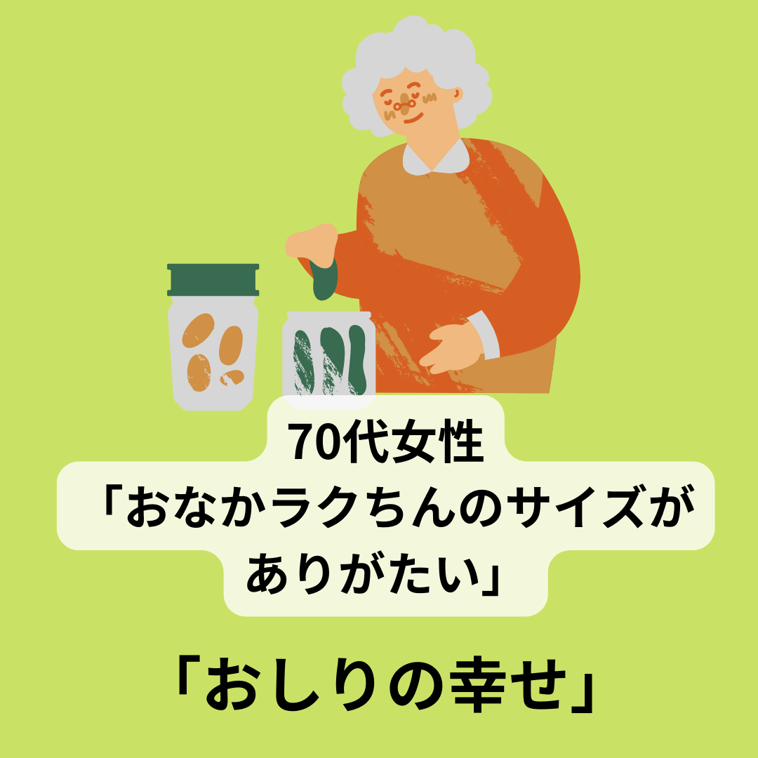 70代女性「おなかラクちんのサイズがありがたい」