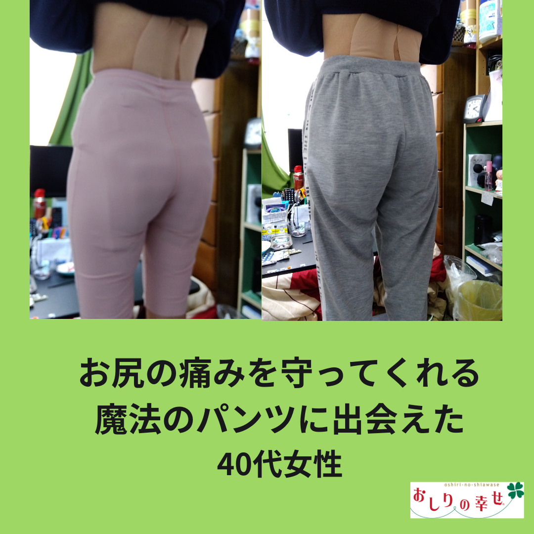 〈ご感想〉「お尻の痛みを守ってくれる魔法のパンツに出会えた」40代女性