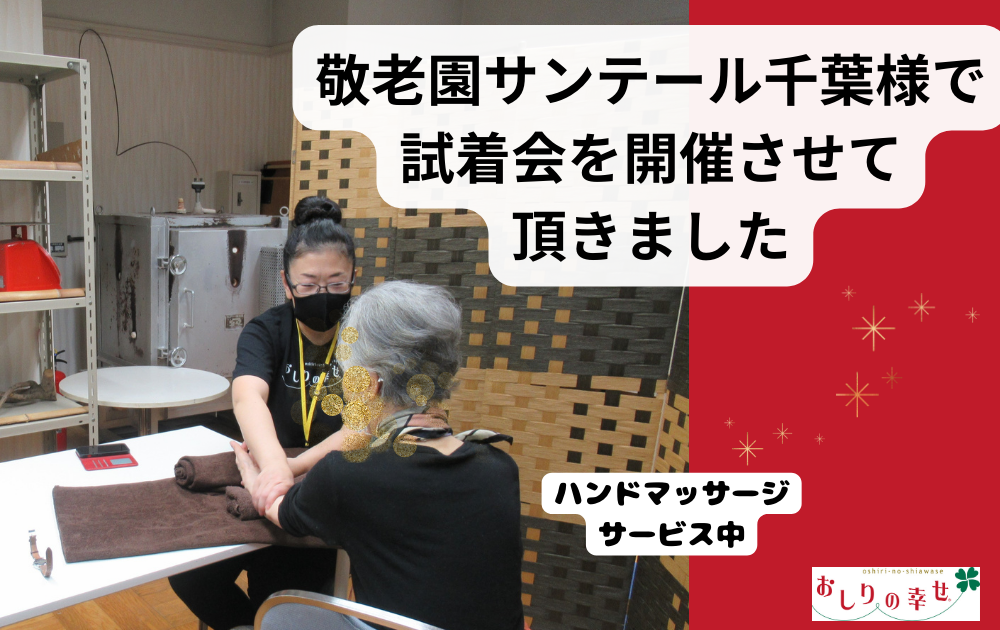 〈試着会〉敬老園サンテール千葉様で開催させて頂きました