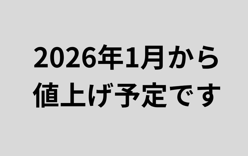 2026年1月から値上げ予定です