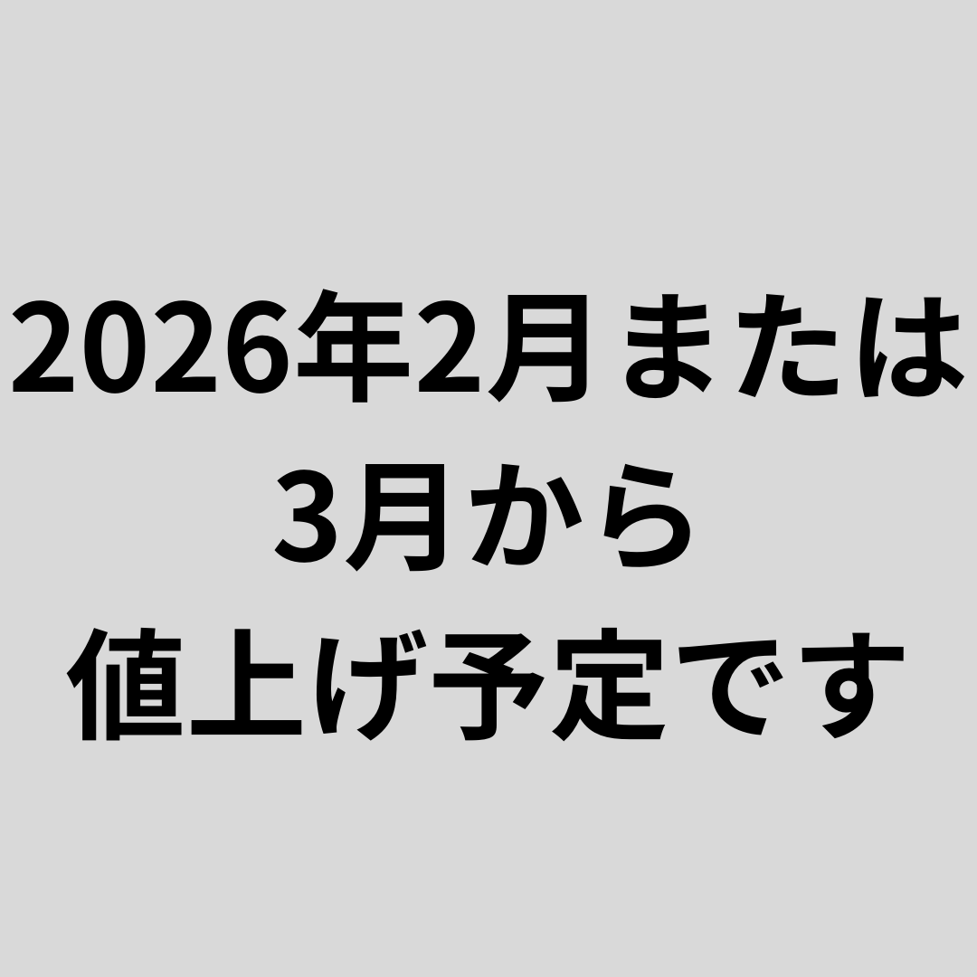 2026年2~3月から値上げ予定です