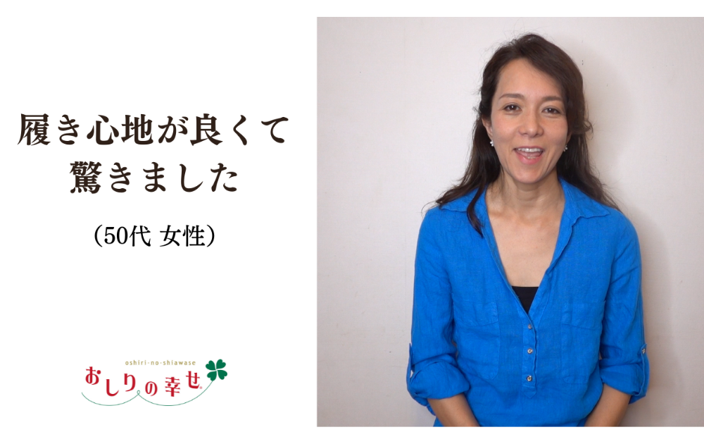 【ご愛用者の感想】 「履き心地が良くて驚きました　50代女性」