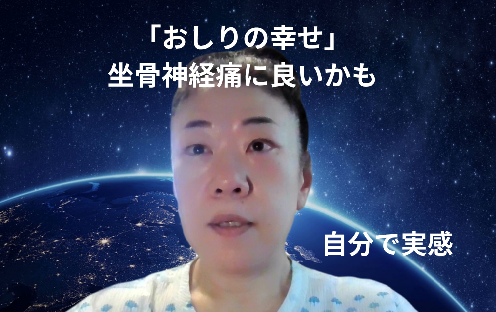 【おしりの幸せ　坐骨神経痛に良いかも】と自分で実感