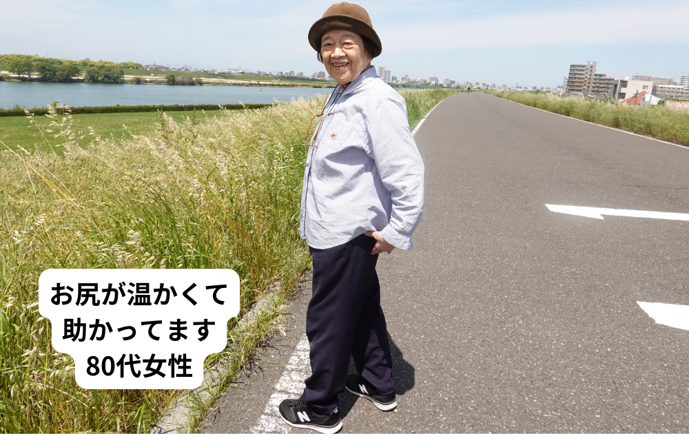 80代女性「寒い日、お尻が温かくて助かってます」