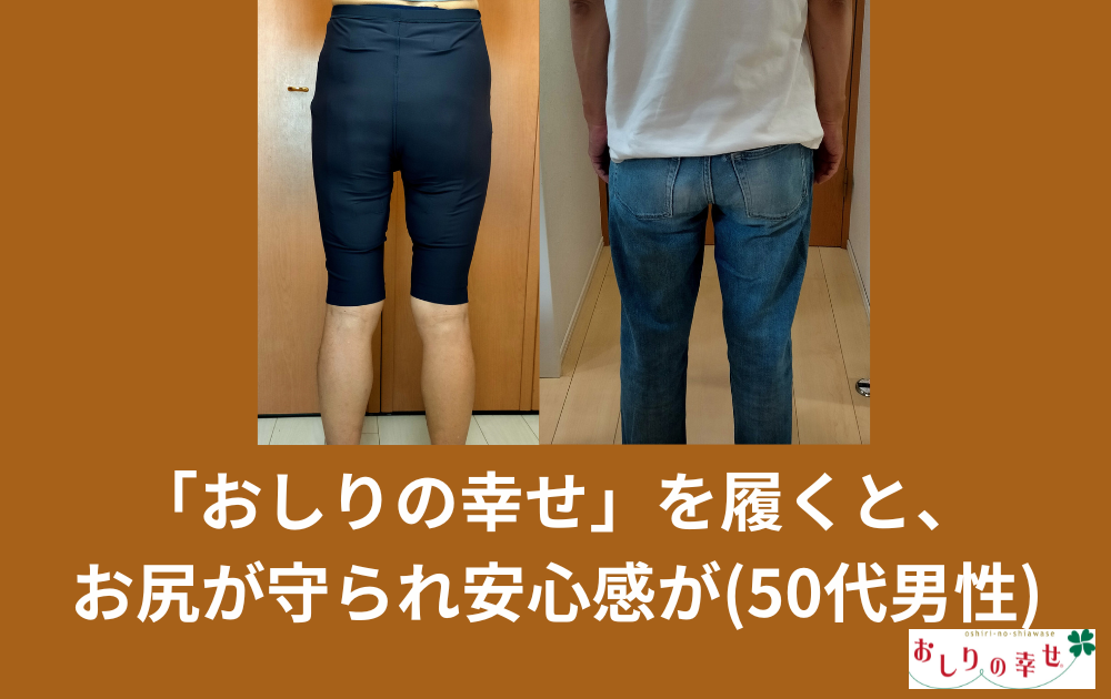 〈ご感想〉「おしりの幸せ」を履くと、お尻が守られて安心感が(50代男性)