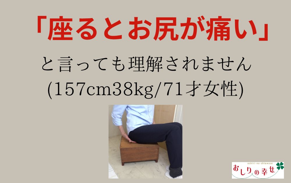 【座るとお尻が痛い悩み】は言いにくい！