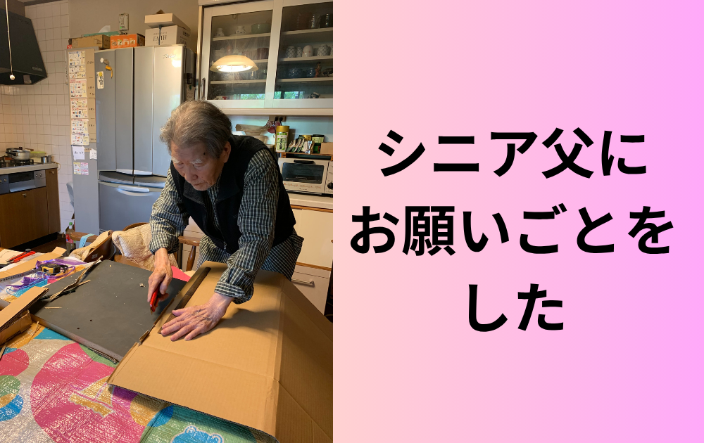 シニア父に頼みごとをした