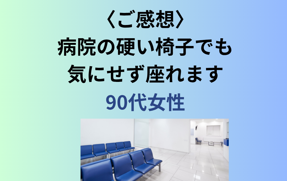 〈ご感想〉90代女性・病院には必ず履いていきます
