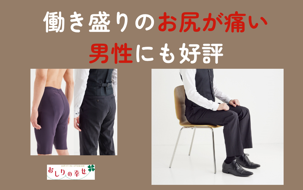 20～60代男性にも喜ばれています