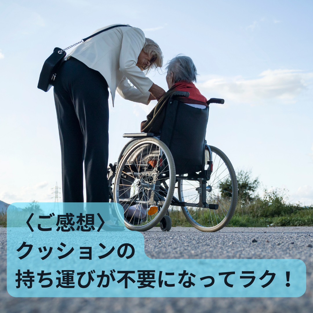 〈車椅子ユーザーの方・ご感想〉クッションの持ち運びが不要になってラク！
