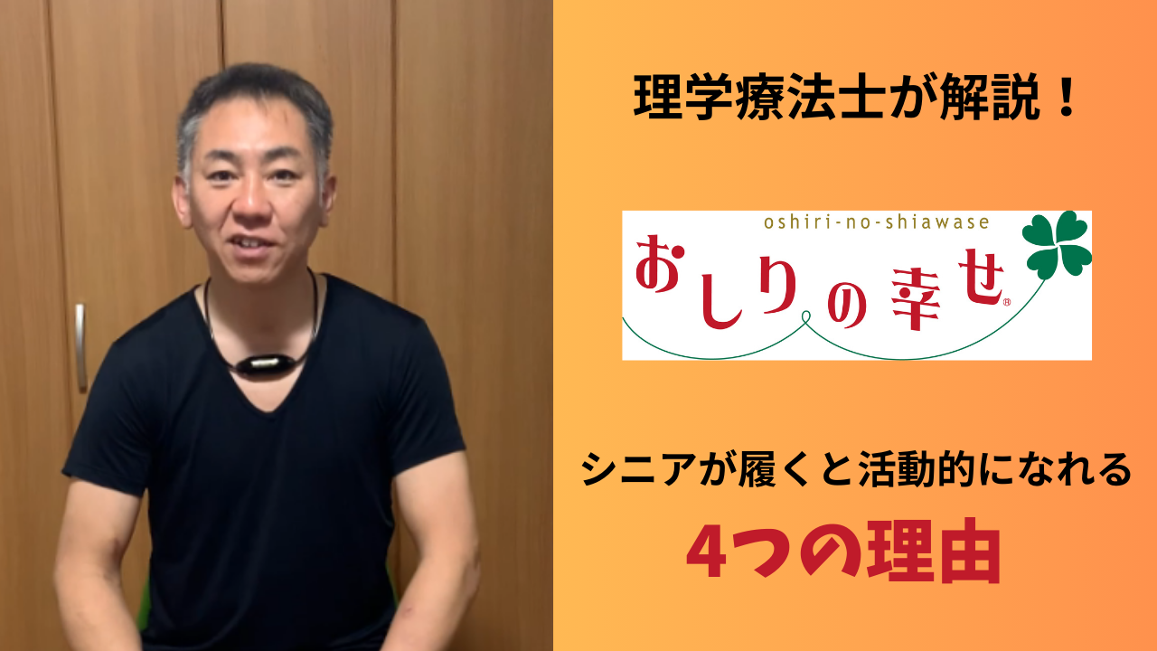 理学療法士さんが「おしりの幸せ」の良さを動画で解説