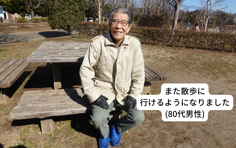 80代男性「また散歩に行けるようになりました」