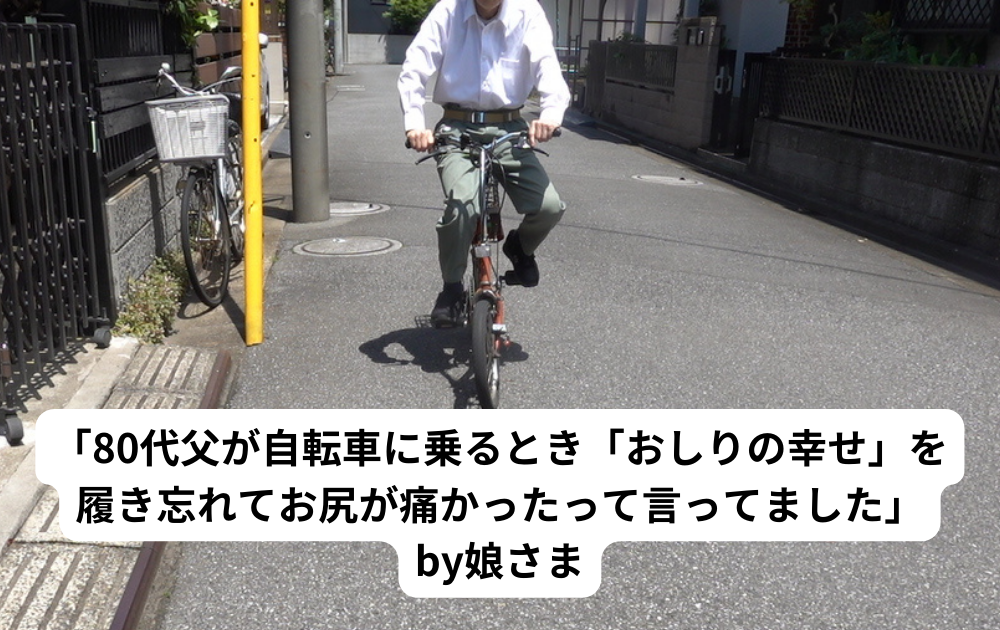 80代男性「履かずに自転車に乗ったらお尻痛かった～」