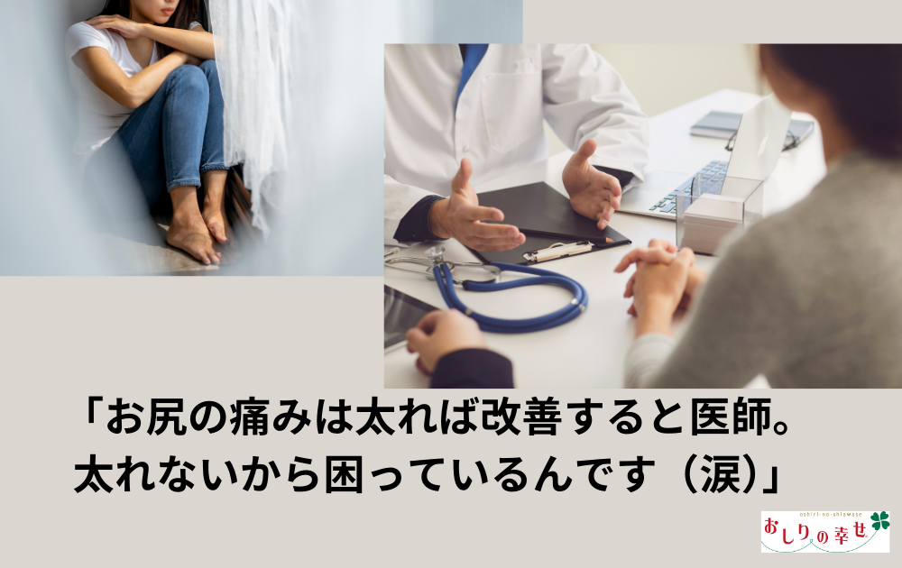 「お尻の痛みは、太れば改善すると医師。太れないから困っているんです（涙）」byお客様