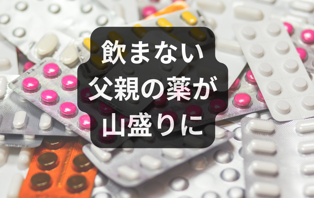 親の薬。飲まない薬が山盛りに