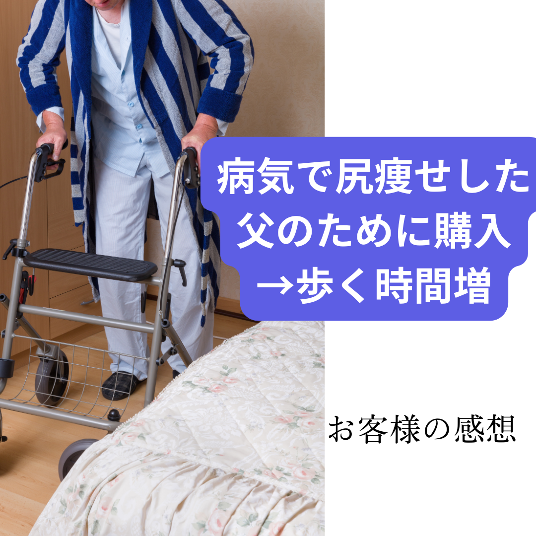 〈ご感想〉病気で尻痩せした父のために購入→歩く時間増