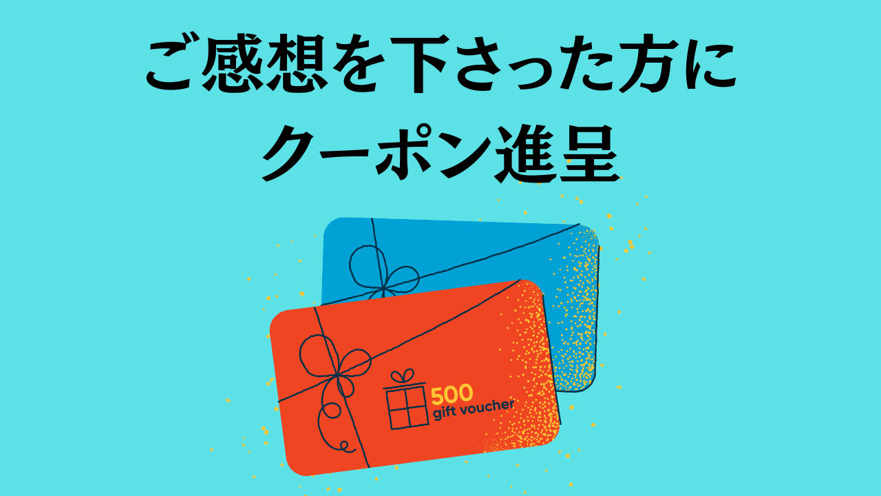 ご感想をくださった方にクーポン進呈