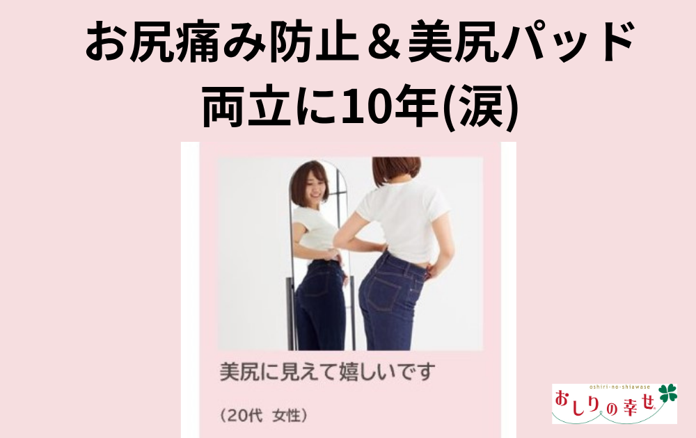 〈ご感想〉20代女性「美尻に見えて嬉しい」