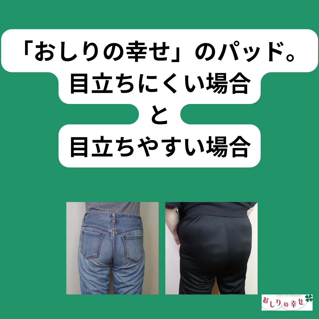 「おしりの幸せ」のパッド。 目立ちにくい場合と目立ちやすい場合