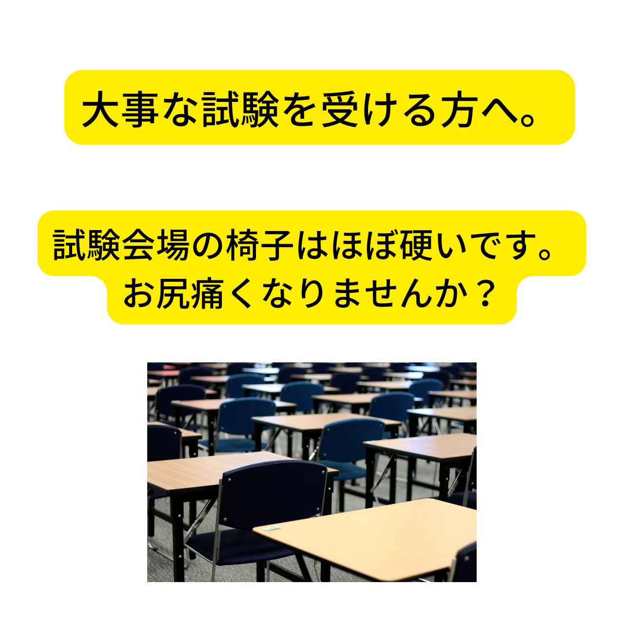 試験会場の椅子でお尻痛くなりませんか？