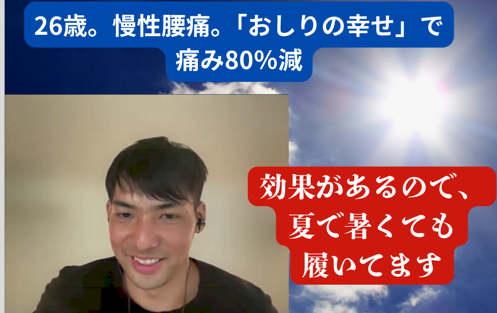 26歳。慢性腰痛。「おしりの幸せ」で痛み80%減