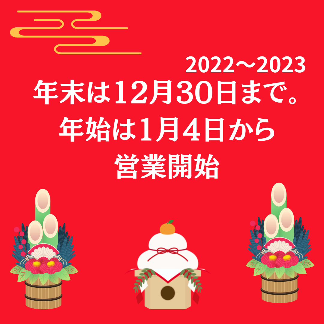 2022~2023 年末年始営業に関して