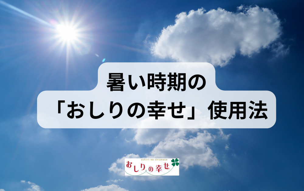 暑い季節の「おしりの幸せ」使用法