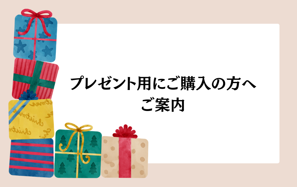 プレゼント用にご購入の方へのご案内