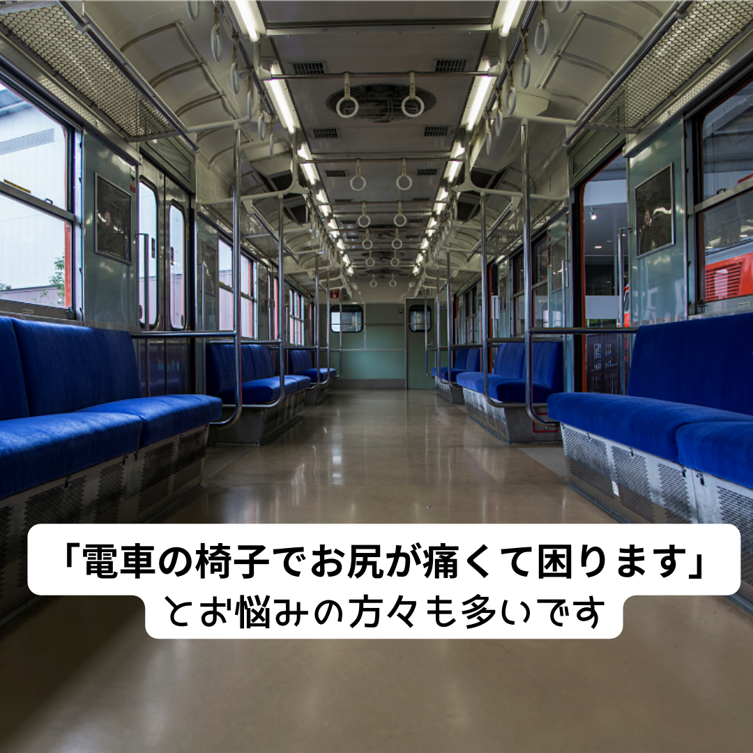 「バスや電車の椅子でお尻が痛くて困ります」というお声も伺っています