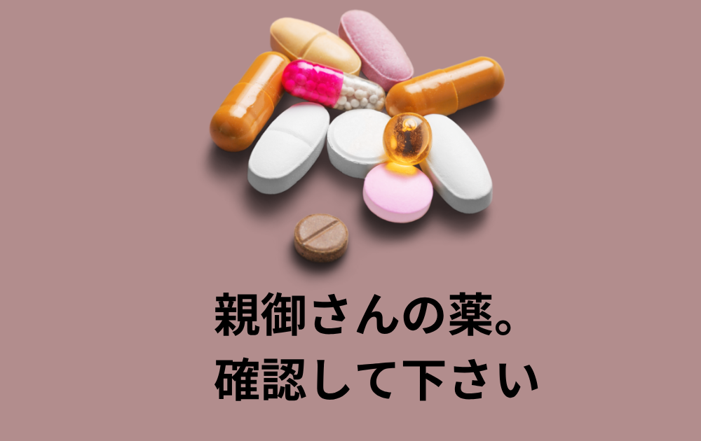 高齢の親御さんの薬。飲み方のご確認を！
