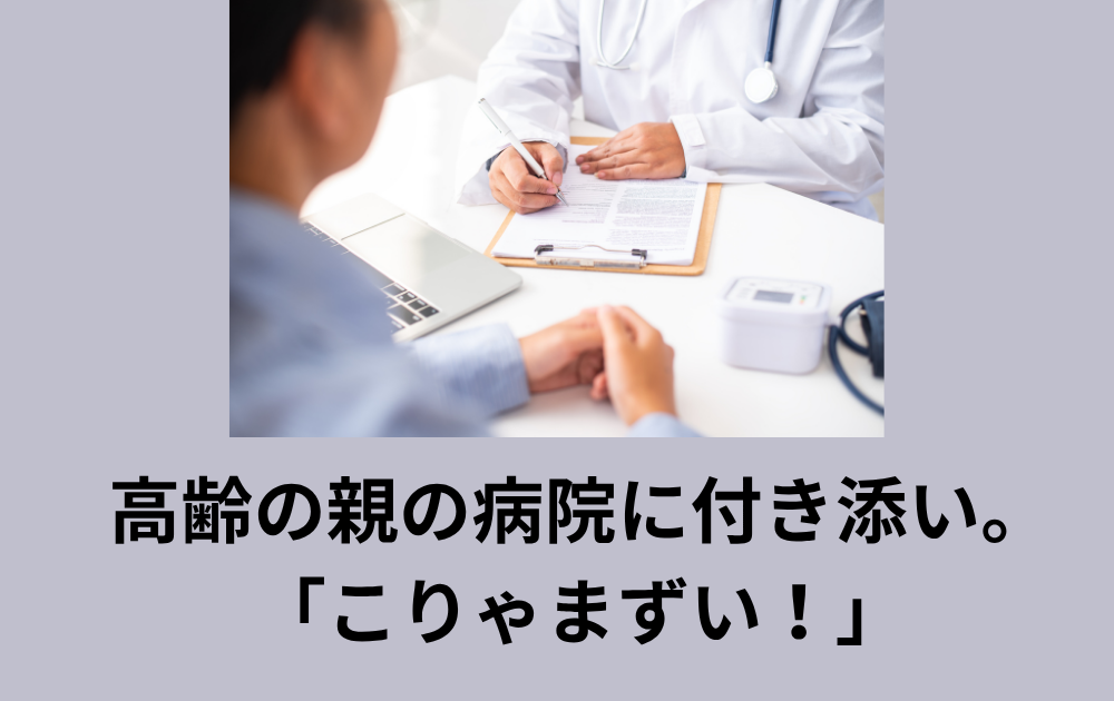 40～60代の方。高齢の親御さんの病院。一度付き添ってみて。
