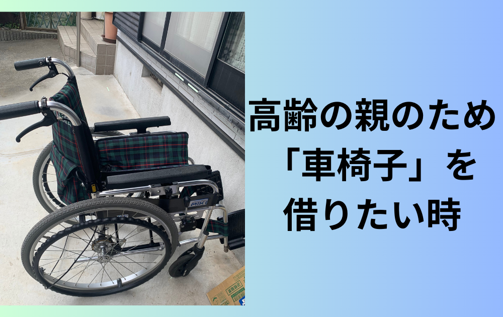 車椅子を借りたいなら「（地域名）の社会福祉協議会」で検索