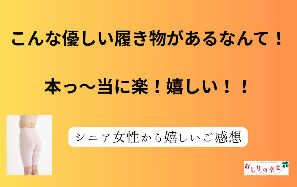 <ご感想>シニア女性「こんな優しい履き物があるなんてびっくり！」