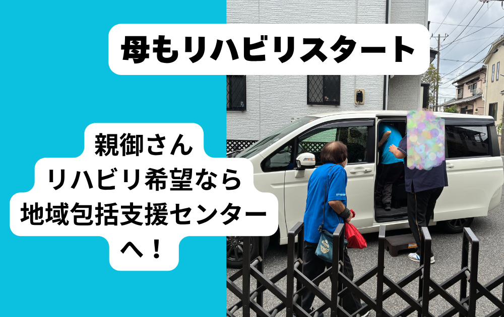 親御さんがリハビリが必要なら、まず「地域包括支援センター」へ