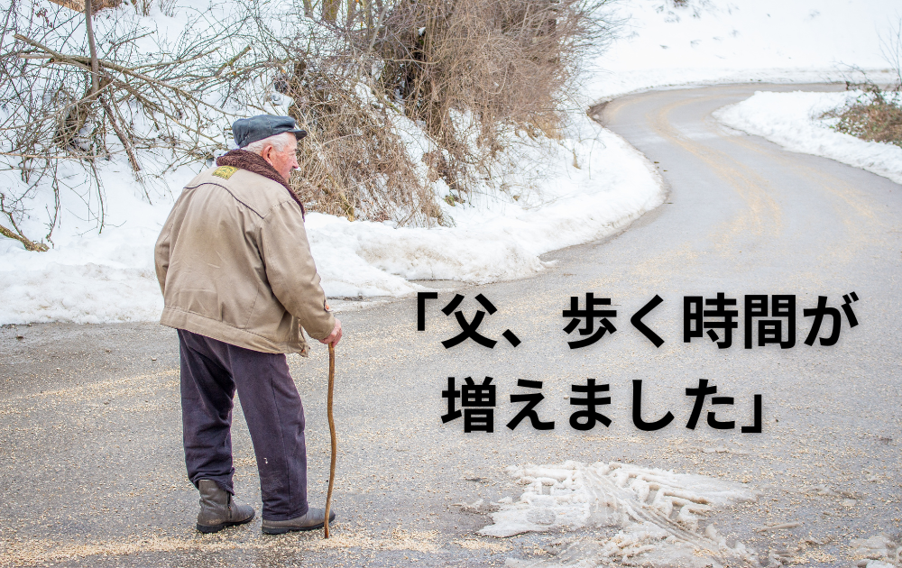 〈ご感想〉「父の歩く時間が増えました」