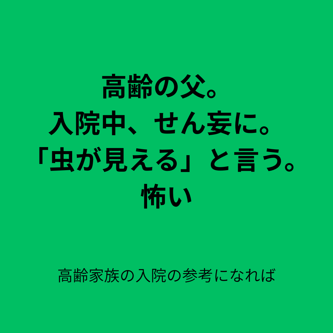 高齢家族の入院の参考になれば「せん妄」(その1)