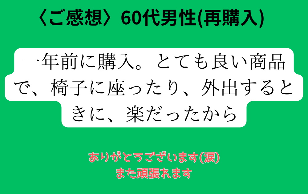 〈ご感想〉60代男性 再購入の理由