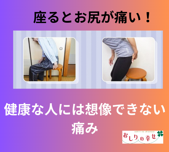 座るとお尻が痛い方は少数派