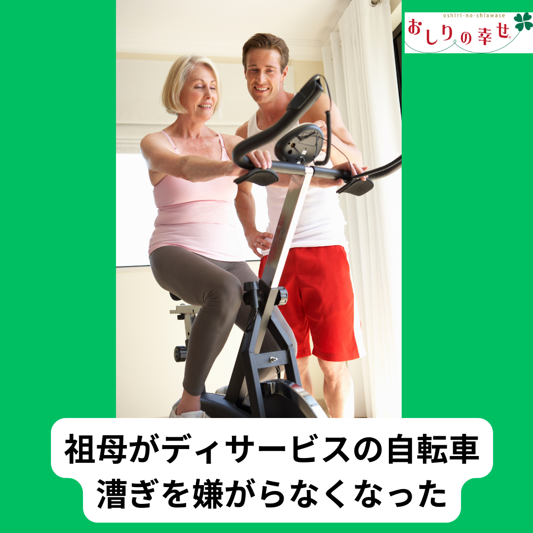「おしりの幸せ」を履いたら、祖母がディサービスでの自転車漕ぎを嫌がらなくなりました