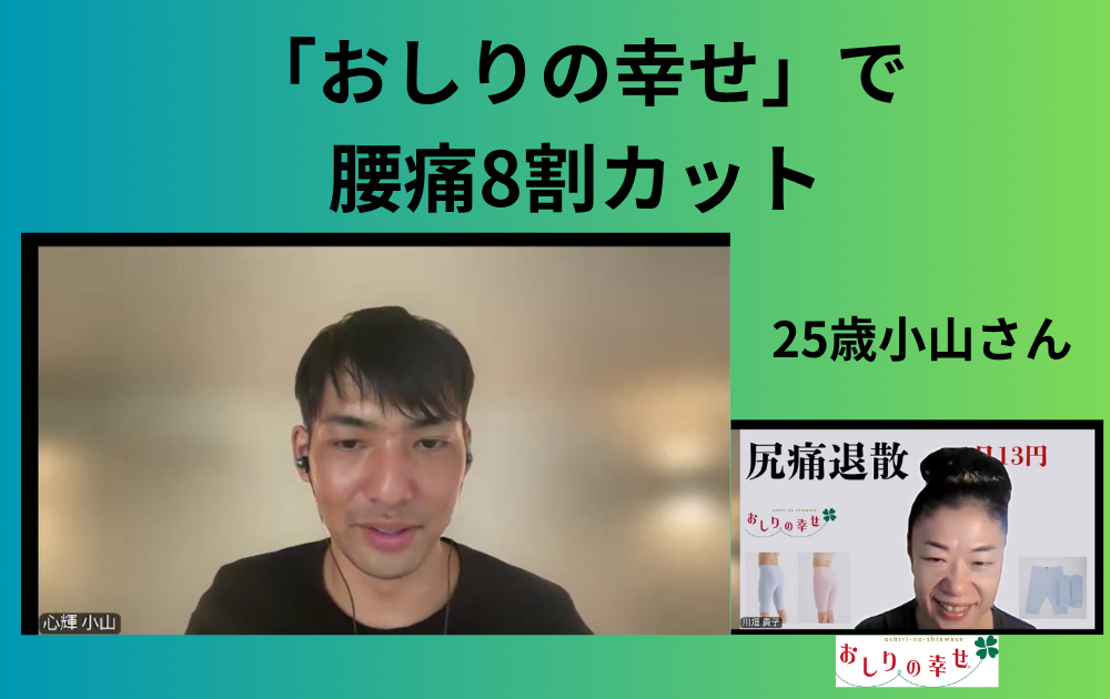 〈ご感想〉25歳男性「腰痛8割カット」