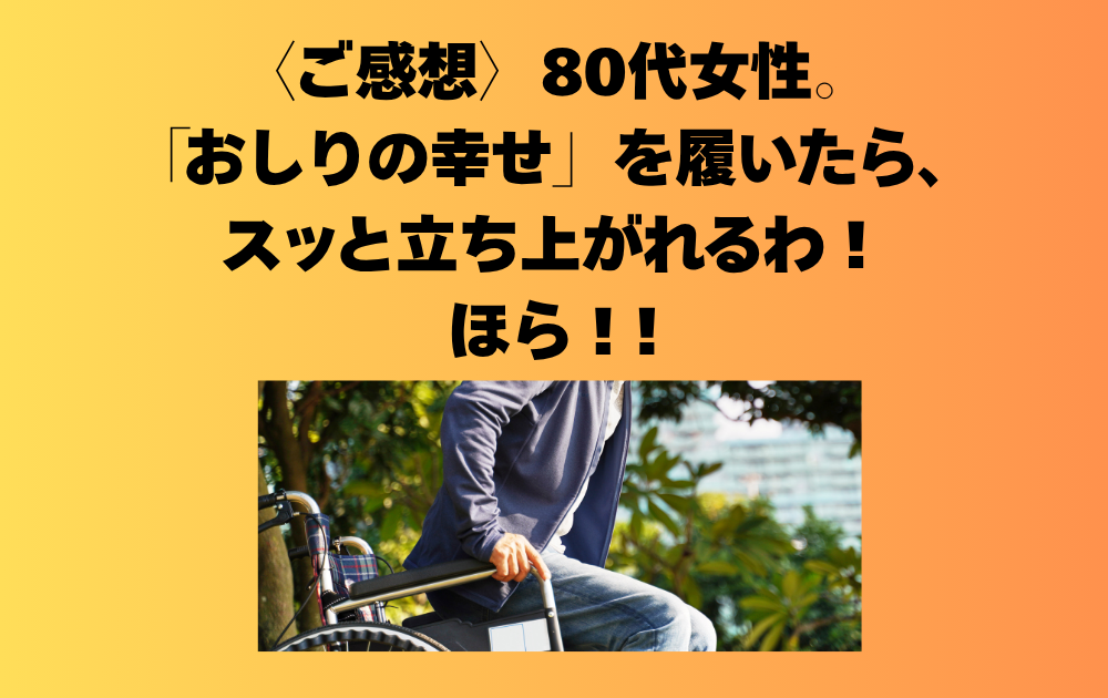 〈ご感想〉80代女性。「履いたらスッと立てる！」