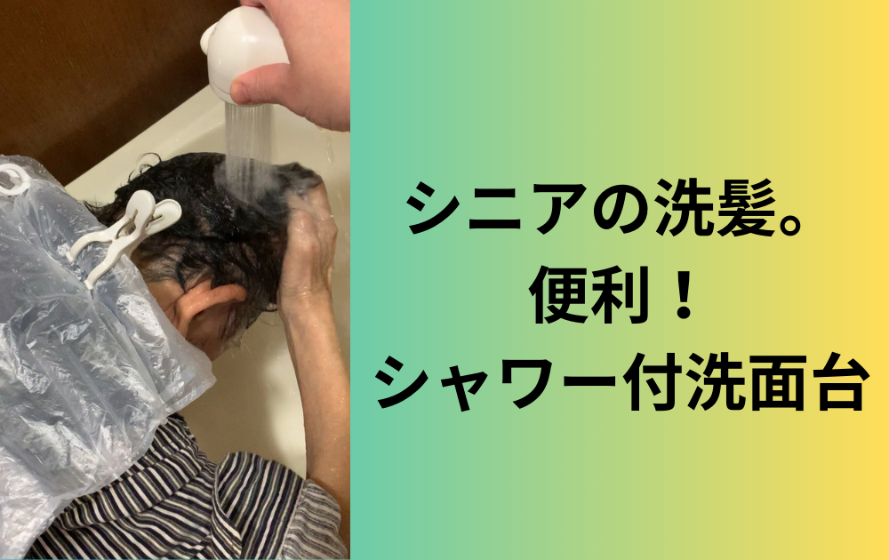 シニアの洗髪。便利！シャワー付洗面台